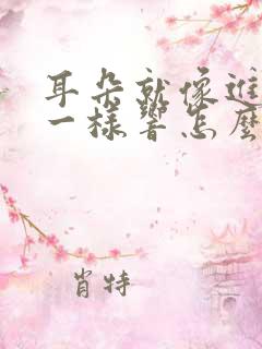 耳朵就像进水了一样响怎么回事