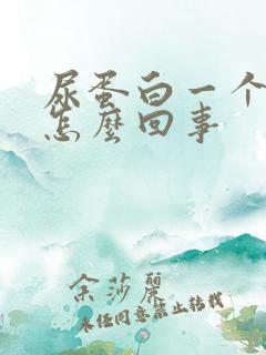 尿蛋白一个加是怎么回事