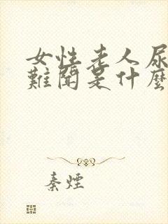 女性老人尿味大难闻是什么原因