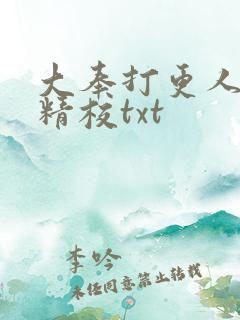 大奉打更人无删精校txt