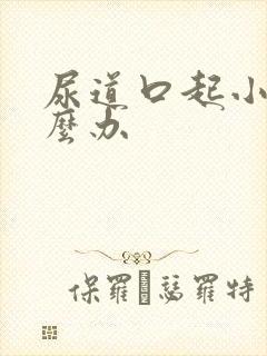 尿道口起小疣怎么办