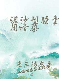 泥沙型胆囊结石用啥药