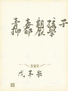 青春期孩子焦虑抑郁厌学