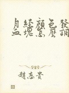 月经颜色发黑有血块怎么调理