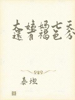 大姨妈七天过后还有褐色分泌物