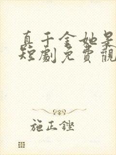 真千金她是学霸短剧免费观看林思望