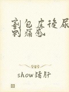 割包皮后尿尿有刺痛感