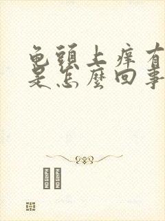 龟头上痒有红点是怎么回事