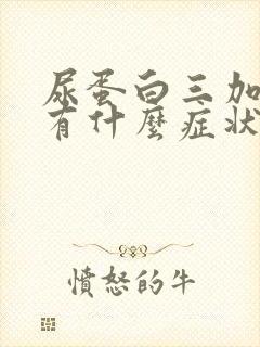 尿蛋白三加号会有什么症状