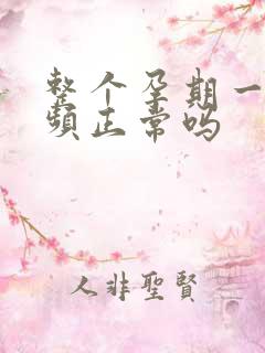 整个孕期一直尿频正常吗