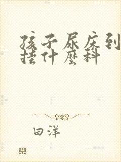 孩子尿床到医院挂什么科