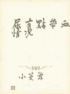 尿有点带血什么情况