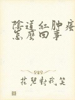 阴道红肿瘙痒是怎么回事