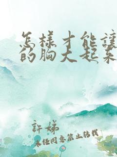 怎样才能让女人的胸大起来