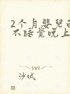 2个月婴儿白天不睡觉晚上睡得好