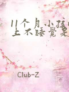 11个月小孩晚上不睡觉是什么原因