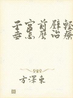 子宫前壁轻度脱垂怎么治疗