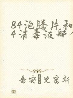 84泡腾片和84消毒液哪个更好