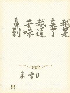 鼻子越来越闻不到味道了是怎么回事?