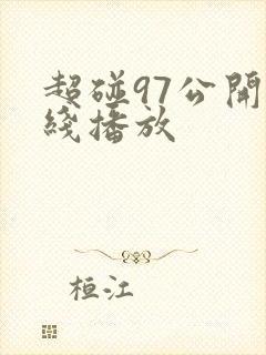超碰97公开在线播放