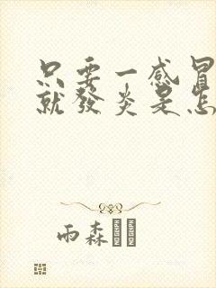 只要一感冒嗓子就发炎是怎么回事