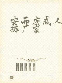 安而康成人纸尿裤厂家