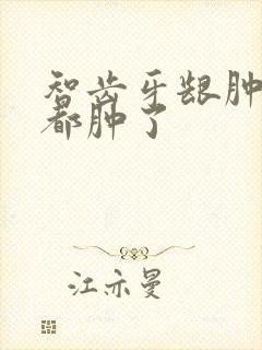 智齿牙龈肿痛脸都肿了