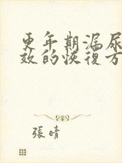 更年期漏尿最有效的恢复方法