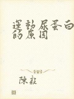 运动尿蛋白质高的原因