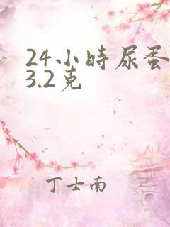 24小时尿蛋白3.2克