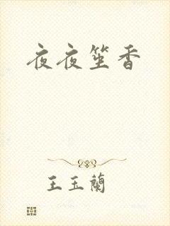 夜夜笙香