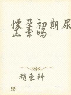 怀孕初期尿频,正常吗