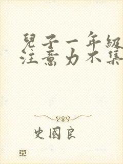 儿子一年级上课注意力不集中