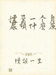 怀孕一个月晚上尿频什么原因