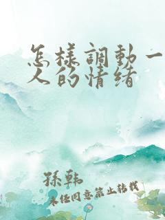 怎样调动一个男人的情绪