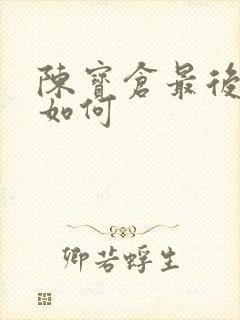 陈宝仓最后结局如何