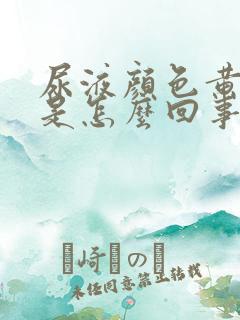 尿液颜色黄红色是怎么回事