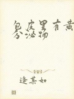 包皮里有黄色的分泌物