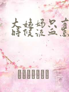 大姨妈只有尿的时候流血怎么回事