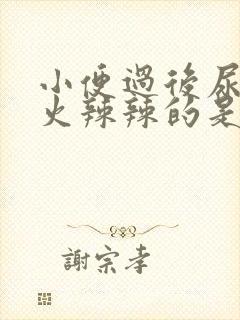 小便过后尿道口火辣辣的是什么原因