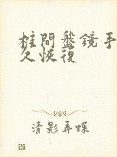 椎间盘镜手术多久恢复