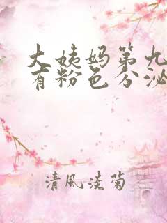 大姨妈第九天还有粉色分泌物