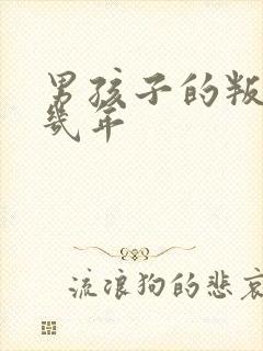 男孩子的叛逆期几年