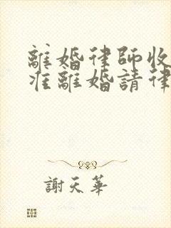 离婚律师收费标准离婚请律师要多少钱