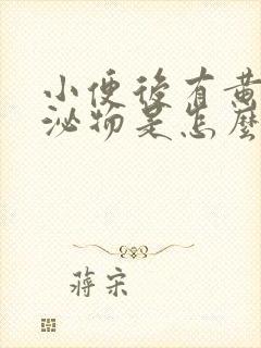 小便后有黄色分泌物是怎么回事