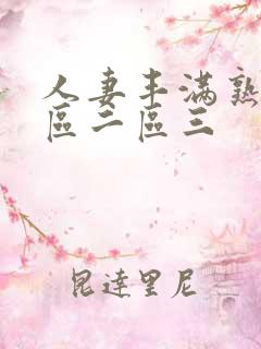 人妻丰满熟妇一区二区三