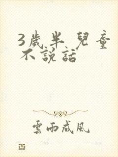 3岁半 儿童 不说话