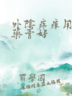 外阴疼痒用什么药膏好