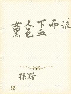 女人下面流少量黑色血