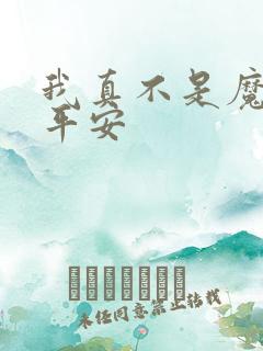 我真不是魔神灵平安